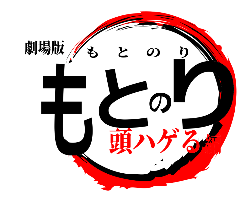 劇場版 もとのり もとのり 頭ハゲる編