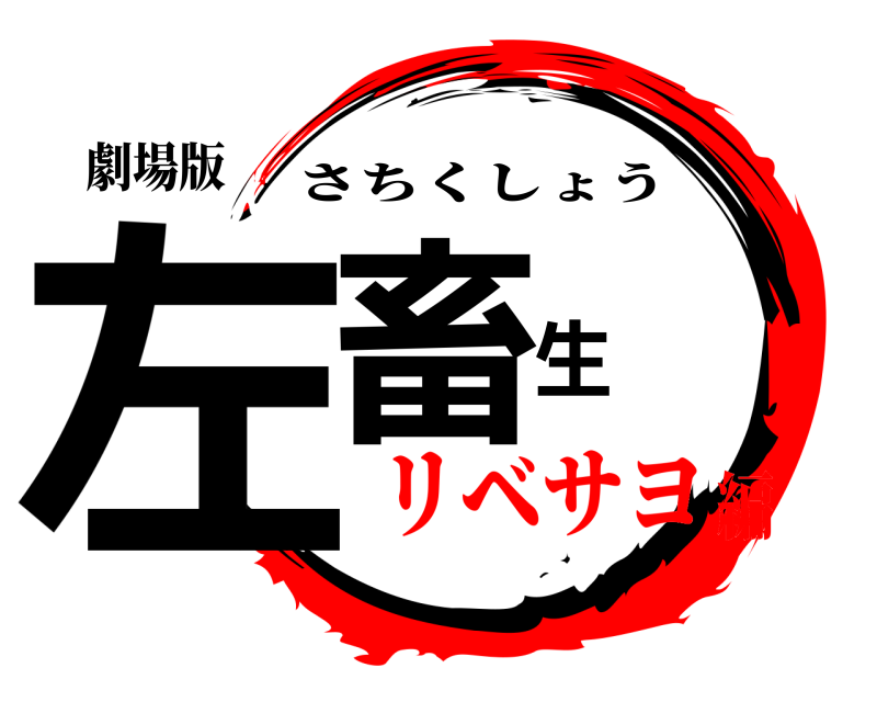 劇場版 左畜生 さちくしょう リベサヨ編