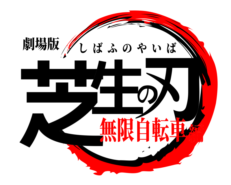 劇場版 芝生の刃 しばふのやいば 無限自転車編