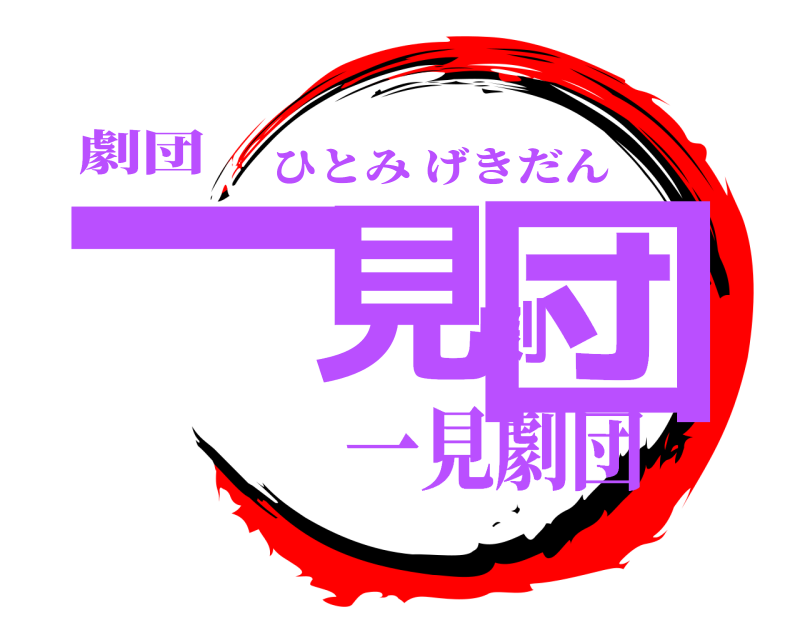 劇団 一見劇団 ひとみげきだん 一見劇団