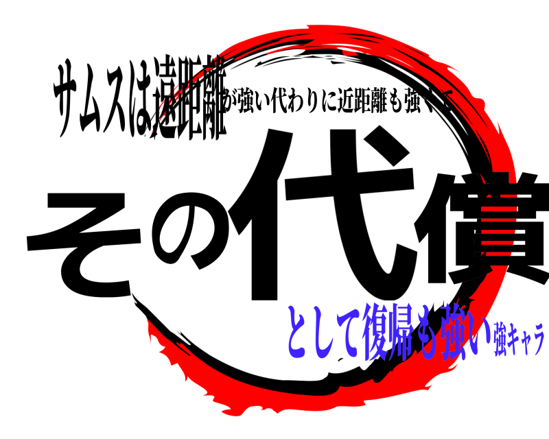 サムスは遠距離 その代償 が強い代わりに近距離も強くて として復帰も強い強キャラ