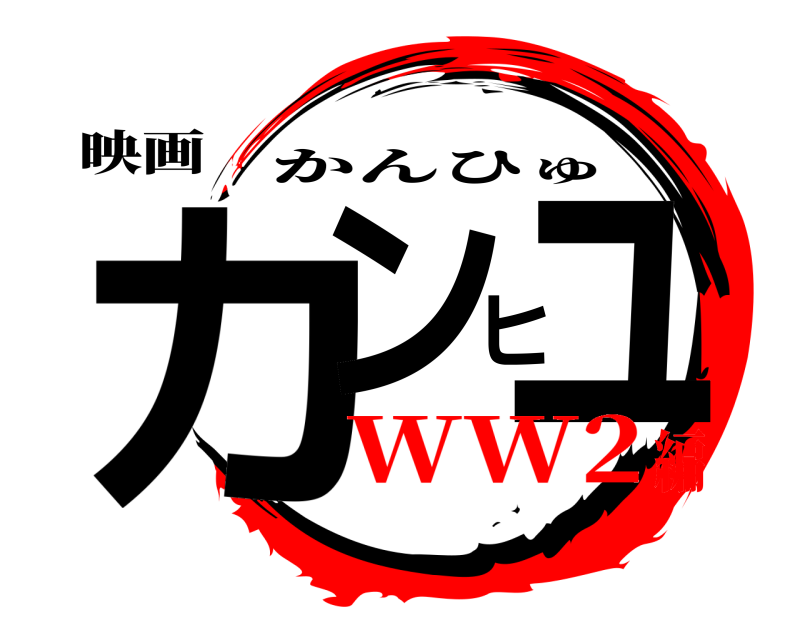 映画 カンヒュ かんひゅ WW2編