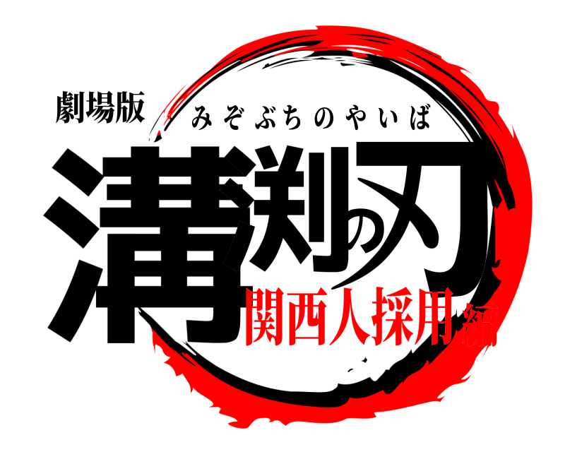 劇場版 溝渕の刃 みぞぶちのやいば 関西人採用編