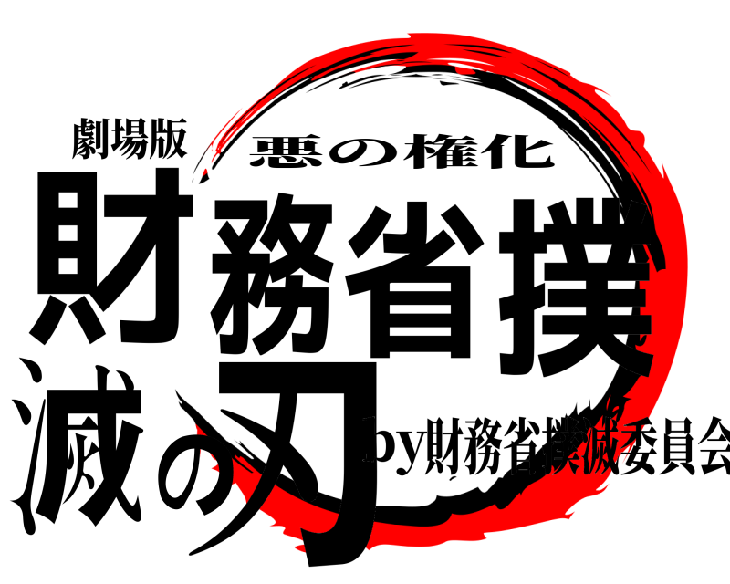劇場版 財務省撲滅の刃 悪の権化 by財務省撲滅委員会