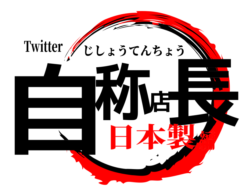 Twitter 自称店長 じしょうてんちょう 日本製編