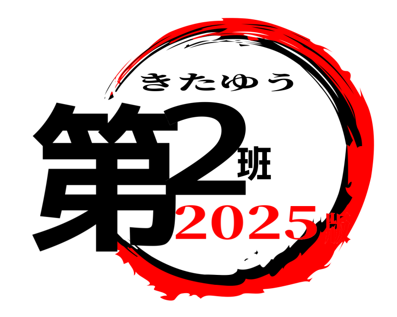  第2班 きたゆう 2025版