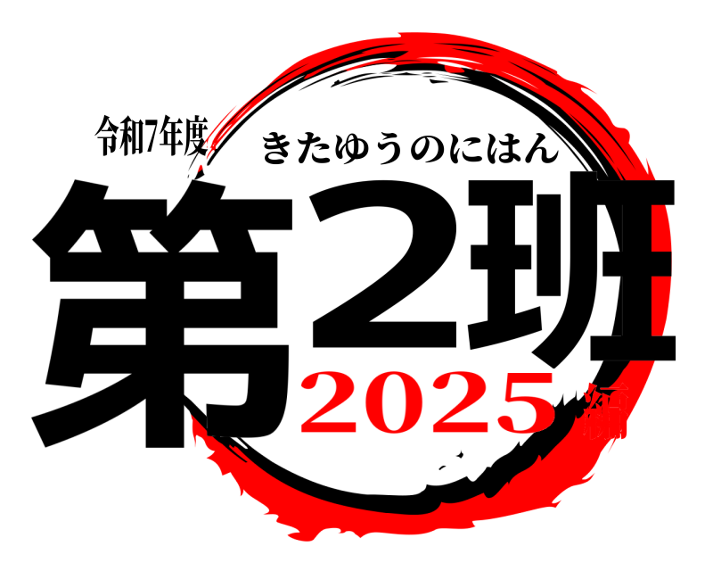 令和7年度 第2 班 きたゆうのにはん 2025編