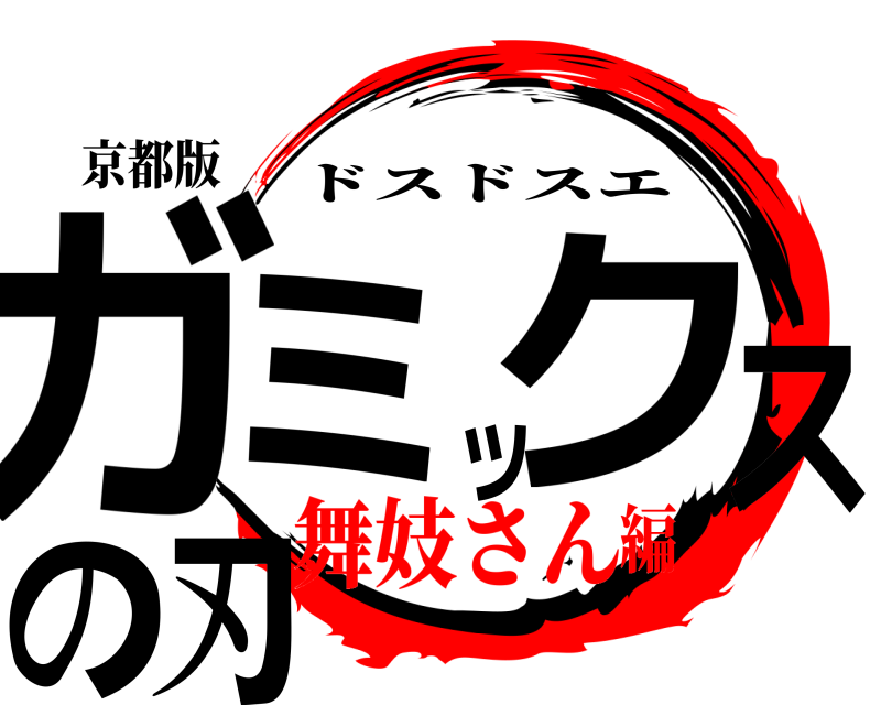 京都版 ガミックスの刃 ドスドスエ 舞妓さん編