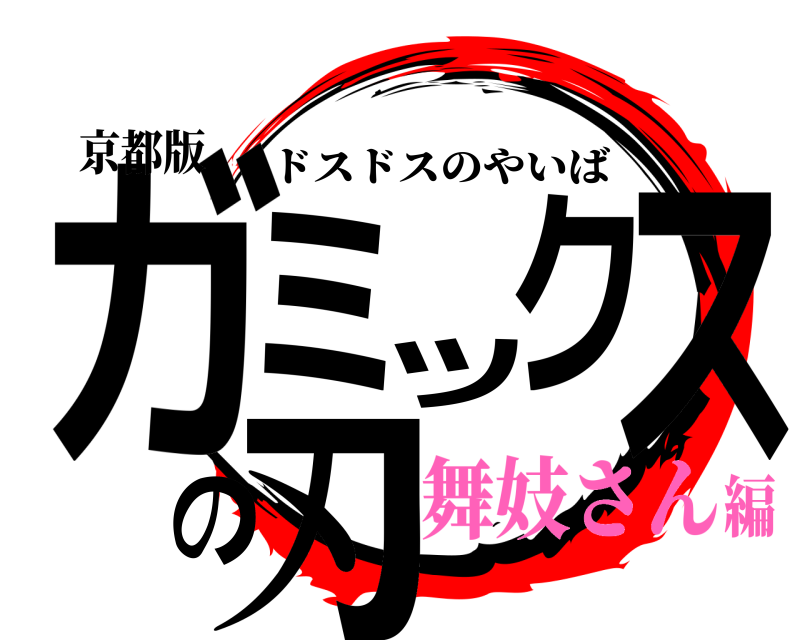 京都版 ガミックスの刃 ドスドスのやいば 舞妓さん編