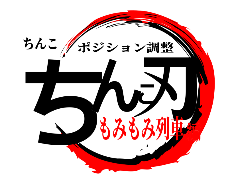 ちんこ ちんこ刃 ポジション調整 もみもみ列車編