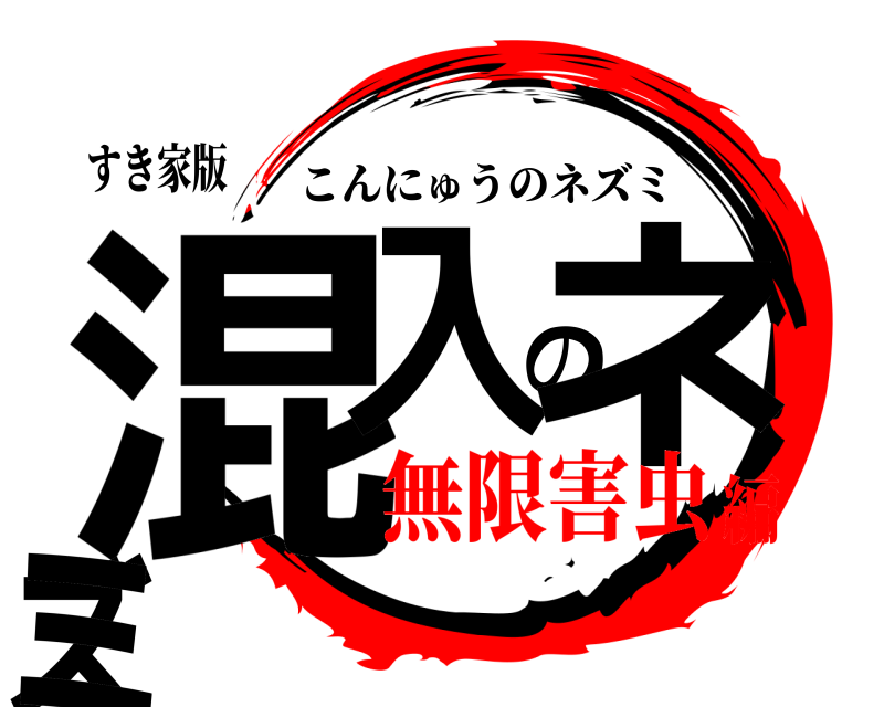 すき家版 混入のネズミ こんにゅうのネズミ 無限害虫編