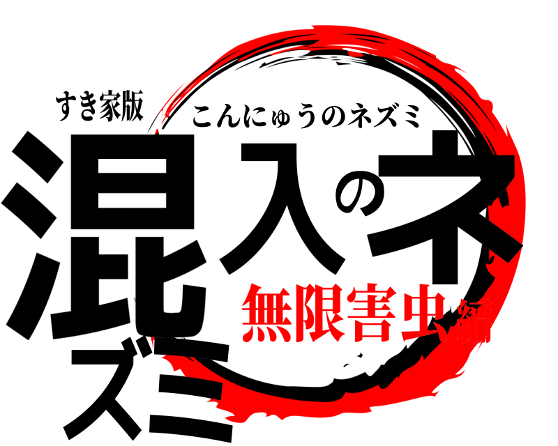 すき家版 混入のネズミ こんにゅうのネズミ 無限害虫編