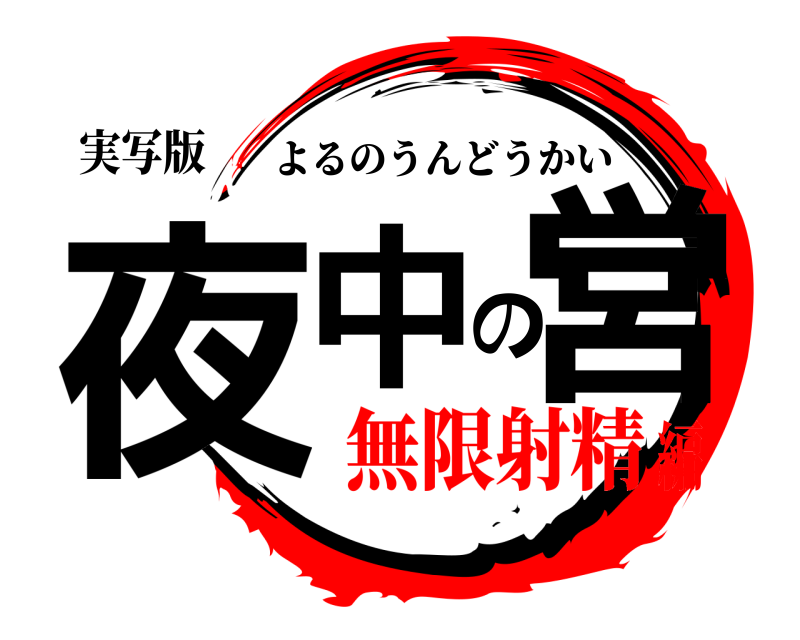 実写版 夜中の営 よるのうんどうかい 無限射精編
