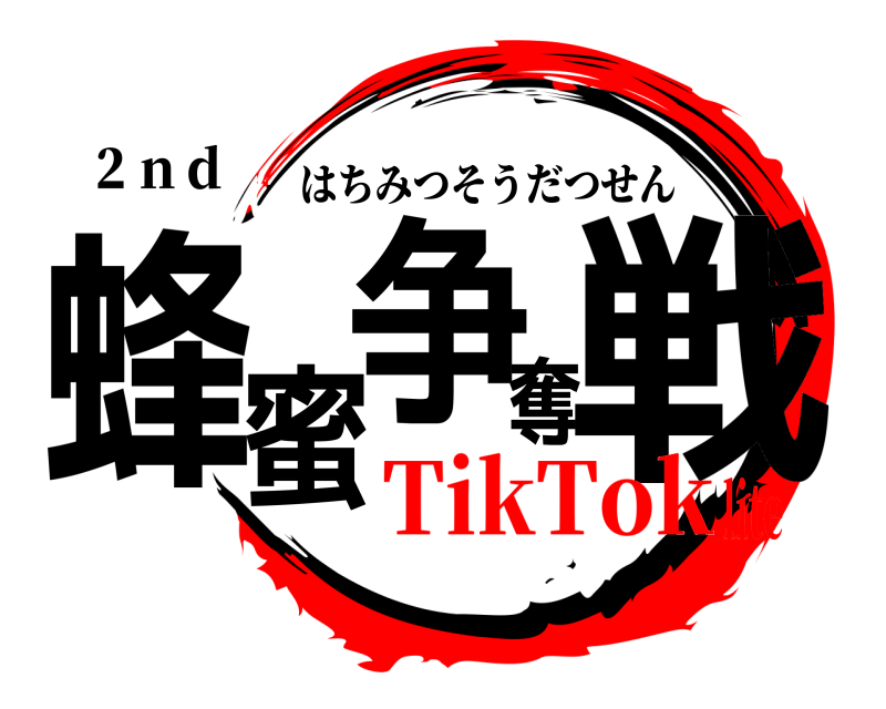 ２ｎｄ 蜂蜜争奪戦 はちみつそうだつせん TikToklite
