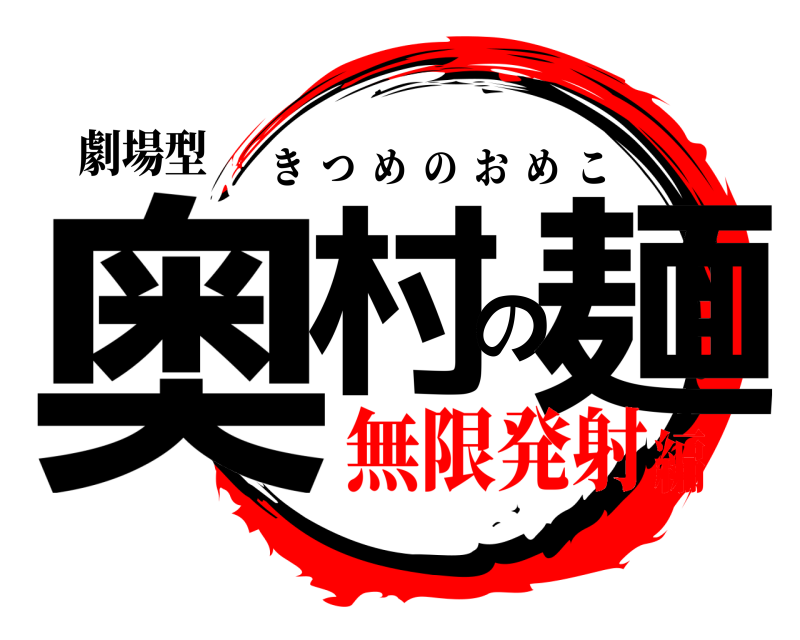 劇場型 奥村の麺 きつめのおめこ 無限発射編