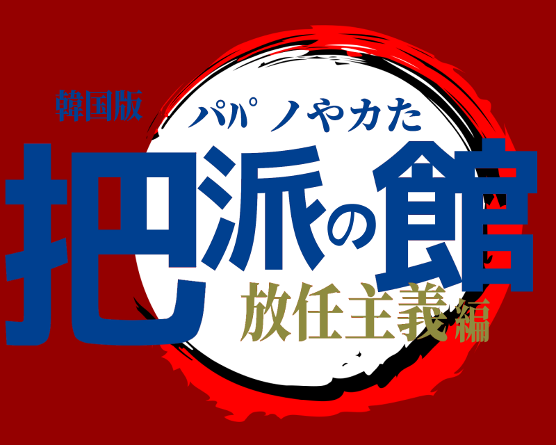 韓国版 把派の館 パﾊﾟノやカた 放任主義編