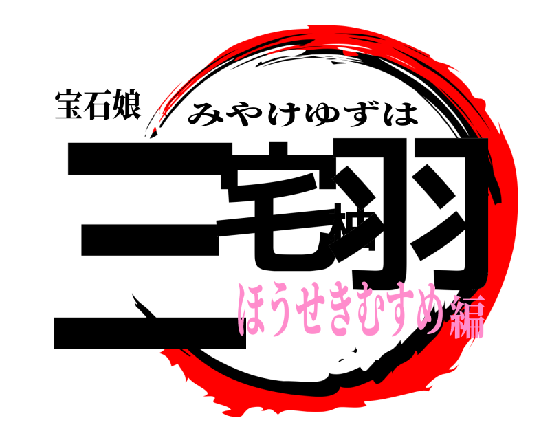 宝石娘 三宅柚羽 みやけゆずは ほうせきむすめ編