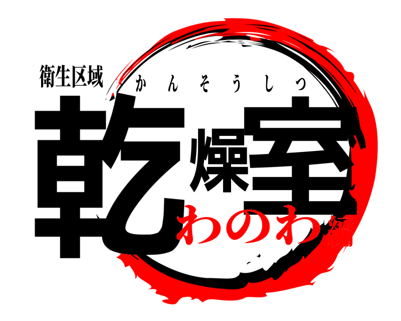 衛生区域 乾燥室 かんそうしつ わのわ編