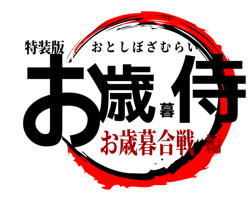 特装版 お歳暮侍 おとしぼざむらい お歳暮合戦編