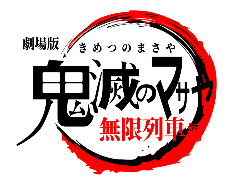 劇場版 鬼滅のマサヤ きめつのまさや 無限列車編