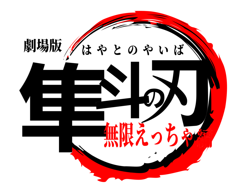 劇場版 隼斗の刃 はやとのやいば 無限えっちゃ編
