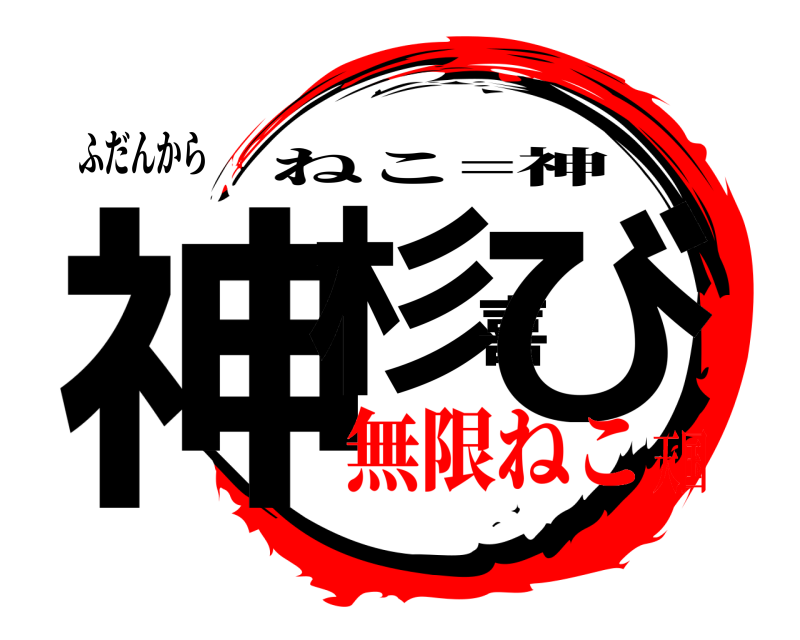 ふだんから 神杉喜び ねこ=神 無限ねこ天国