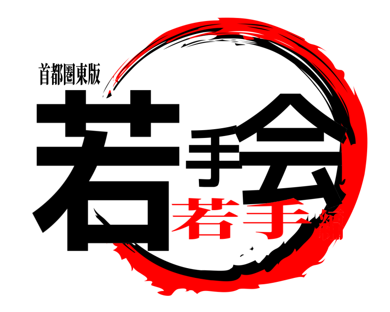 首都圏東版 若手会  若手編