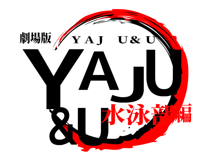 劇場版 YAJU＆U Y A J U＆ U 水泳部編