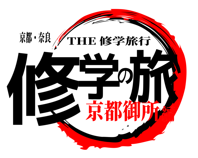 京都・奈良 修学の旅 THE 修学旅行 京都御所編