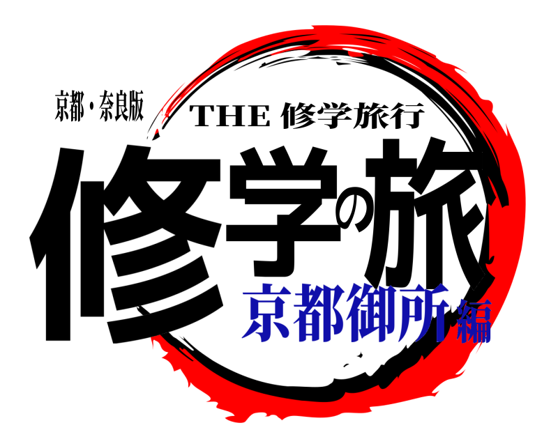 京都・奈良版 修学の旅 THE 修学旅行 京都御所編