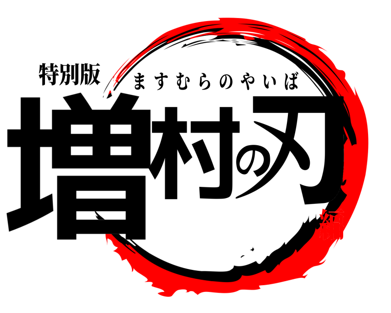 特別版 増村の刃 ますむらのやいば 祝誕生日編