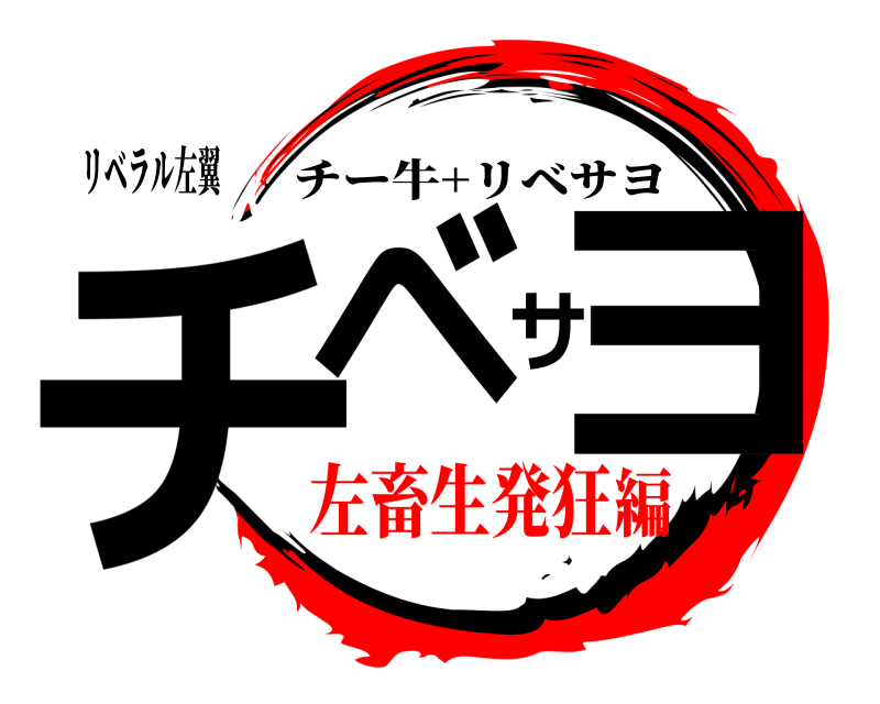 リベラル左翼 チベサヨ チー牛+リベサヨ 左畜生発狂編