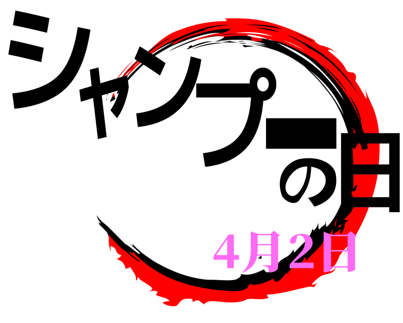  シャンプーの日  4月2日