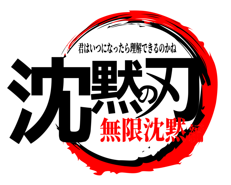  沈黙の刃 君はいつになったら理解できるのかね 無限沈黙編