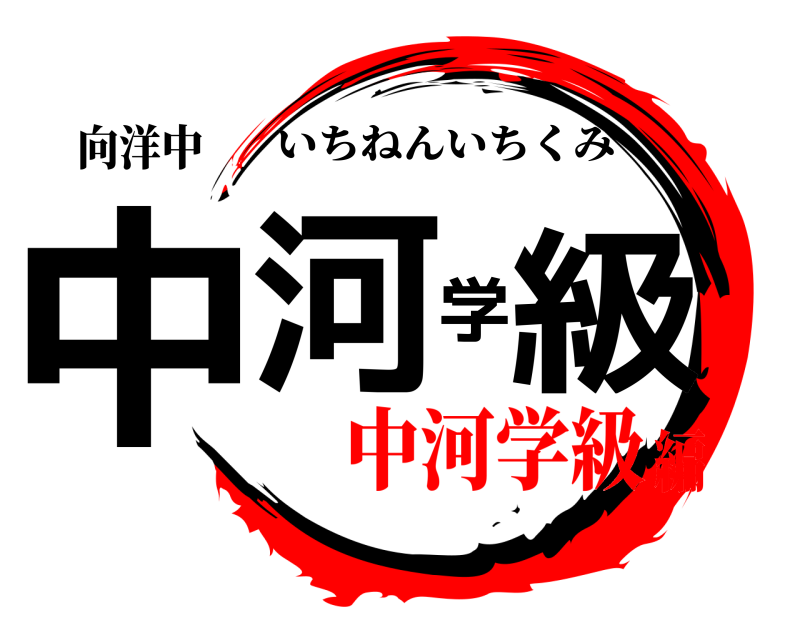 向洋中 中河学級 いちねんいちくみ 中河学級編