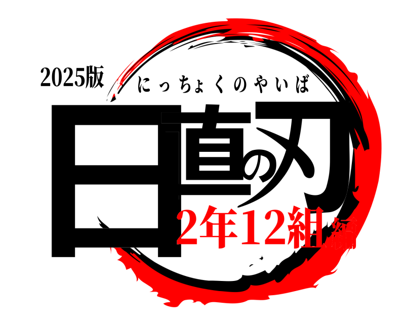 2025版 日直の刃 にっちょくのやいば 2年12組編