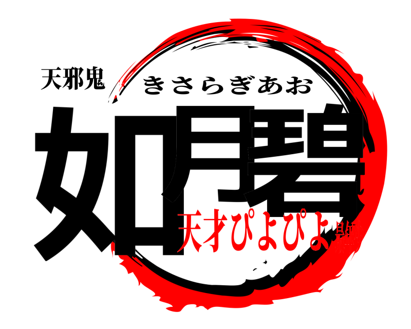 天邪鬼 如月 碧 きさらぎあお 天才ぴよぴよ最年少