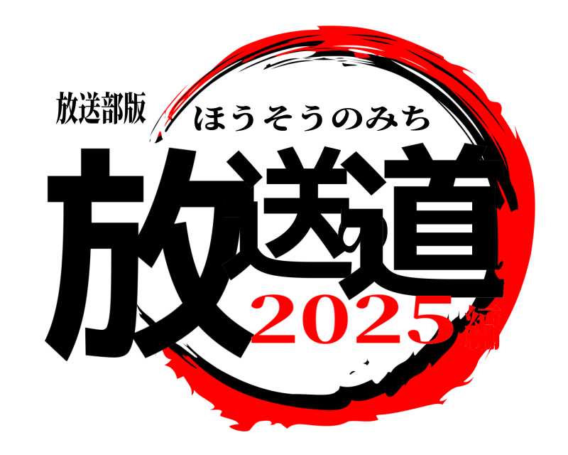 放送部版 放送の道 ほうそうのみち 2025編