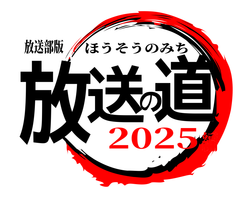 放送部版 放送の道 ほうそうのみち 2025編