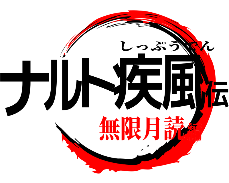 ナルト疾風伝 しっぷうでん 無限月読編