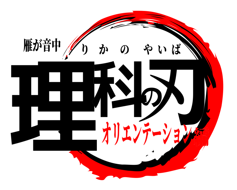 雁が音中 理科の刃 りかのやいば オリエンテーション編