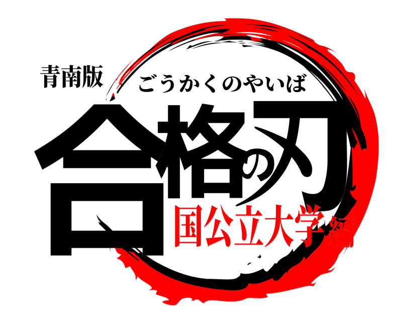 青南版 合格の刃 ごうかくのやいば 国公立大学編