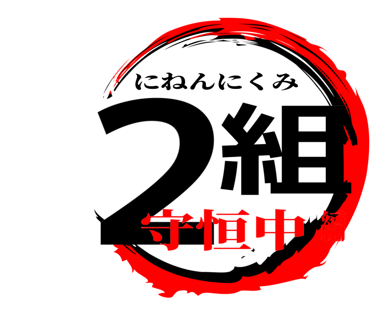 2組 にねんにくみ 守恒中編