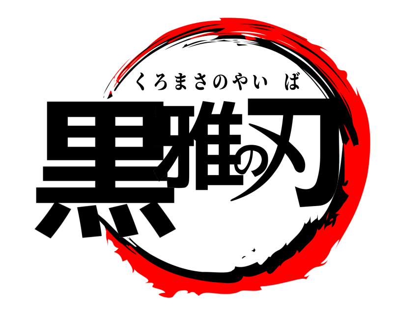  黒雅の刃 くろまさのやいば 