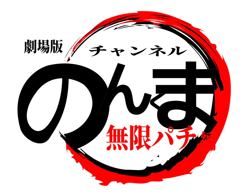 劇場版 のんくま チャンネル 無限パチ編
