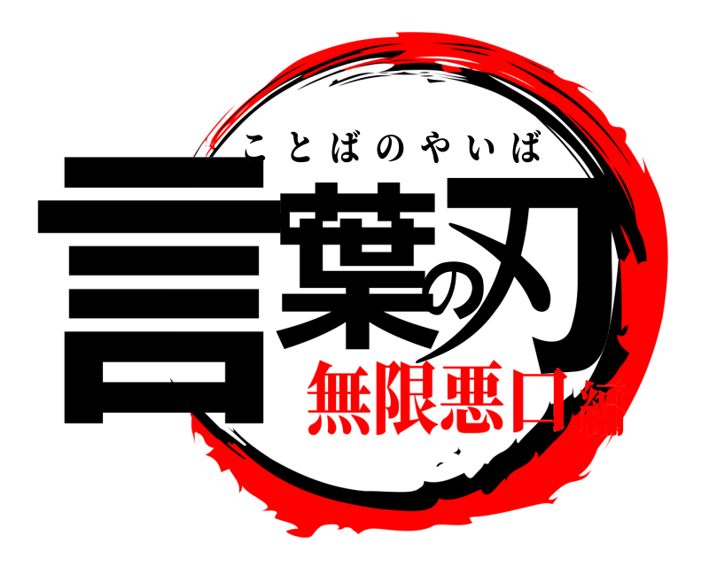  言葉の刃 ことばのやいば 無限悪口編