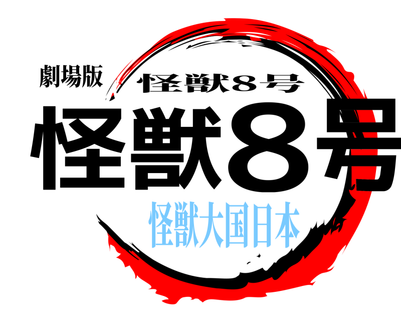 劇場版 怪獣8号 怪獣8号 怪獣大国日本