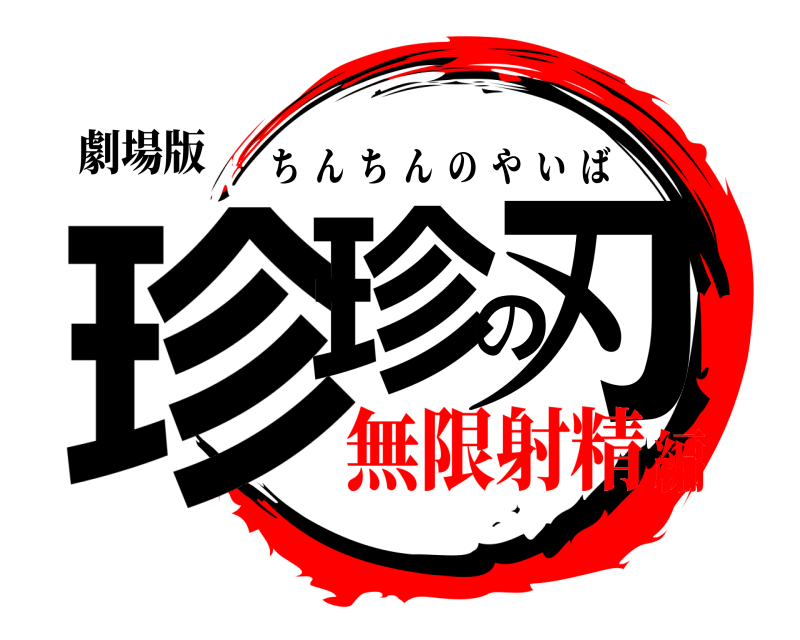 劇場版 珍珍の刃 ちんちんのやいば 無限射精編