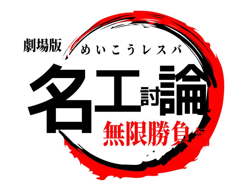 劇場版 名工討論 めいこうレスバ 無限勝負編