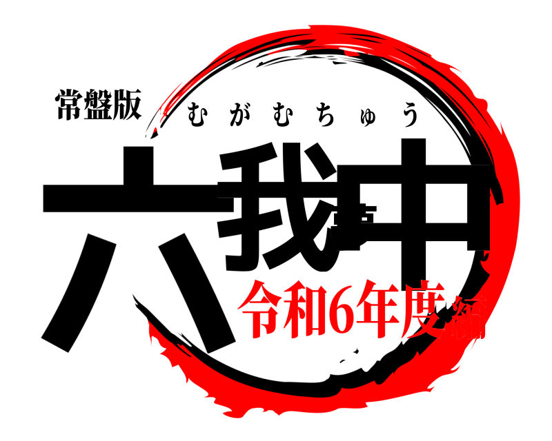 常盤版 六我夢中 むがむちゅう 令和6年度編